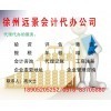 一站式專業服務，徐州遠景會計代辦公司助您無憂創業